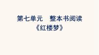 高中语文人教统编版必修 上册单元学习任务课文配套ppt课件