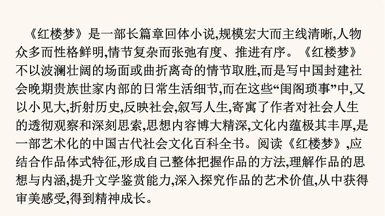 人教统编版高中语文必修上册第7单元整本书阅读红楼梦课件第2页