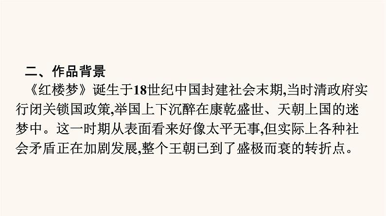 人教统编版高中语文必修上册第7单元整本书阅读红楼梦课件第5页