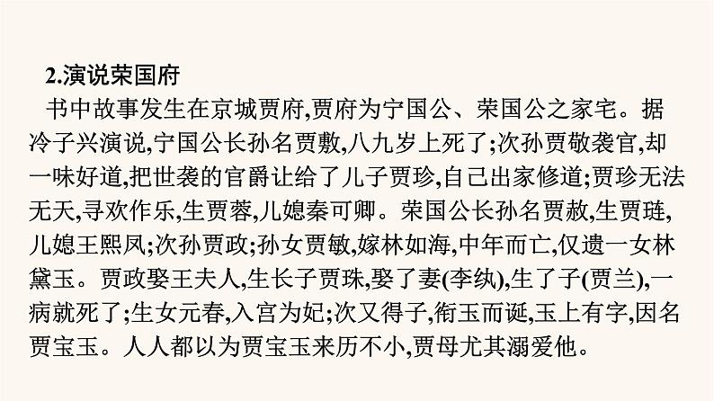 人教统编版高中语文必修上册第7单元整本书阅读红楼梦课件第8页