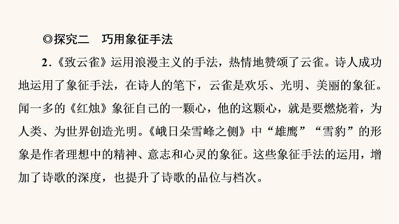 人教统编版高中语文必修上册第1单元青春激扬文学阅读与写作进阶2任务3探究诗歌与小说的写作技巧课件08