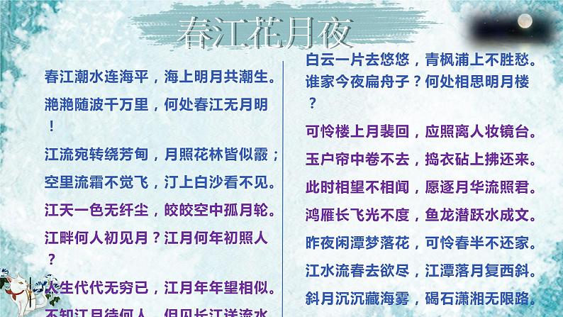 2022-2023学年统编版高中语文选择性必修上册古诗词诵读《春江花月夜》课件30张第5页