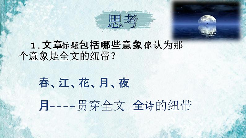 2022-2023学年统编版高中语文选择性必修上册古诗词诵读《春江花月夜》课件30张第6页