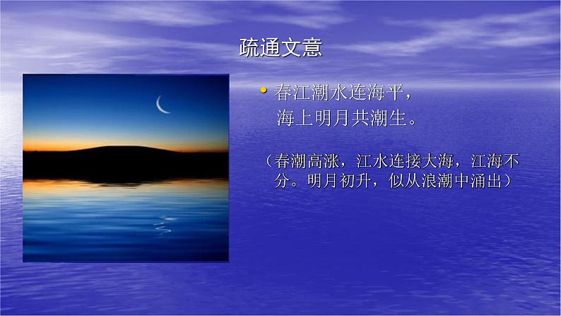 2022-2023学年统编版高中语文选择性必修上册古诗词诵读《春江花月夜》课件30张第7页