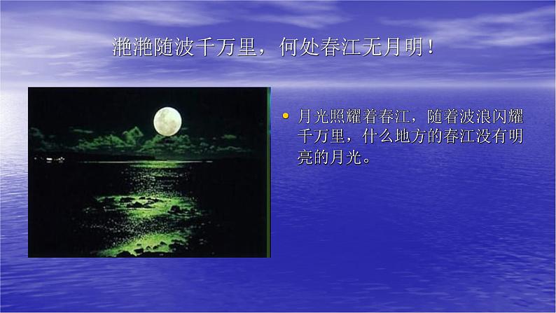 2022-2023学年统编版高中语文选择性必修上册古诗词诵读《春江花月夜》课件30张第8页