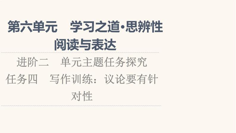 人教统编版高中语文必修上册第6单元学习之道思辨性阅读与表达进阶2任务4写作训练：议论要有针对性课件01