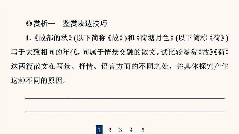 人教统编版高中语文必修上册第7单元自然情怀文学阅读与写作进阶2任务2赏析散文语言之美课件第2页