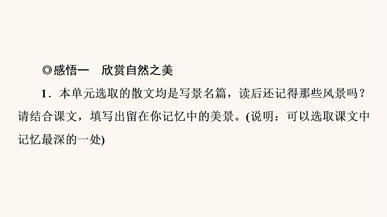 人教统编版高中语文必修上册第7单元自然情怀文学阅读与写作进阶2任务1感悟自然情怀与审美倾向课件02