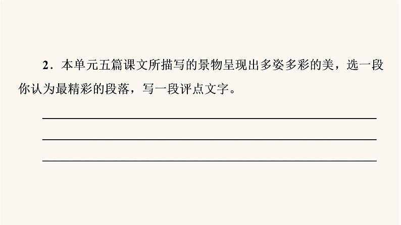 人教统编版高中语文必修上册第7单元自然情怀文学阅读与写作进阶2任务1感悟自然情怀与审美倾向课件06