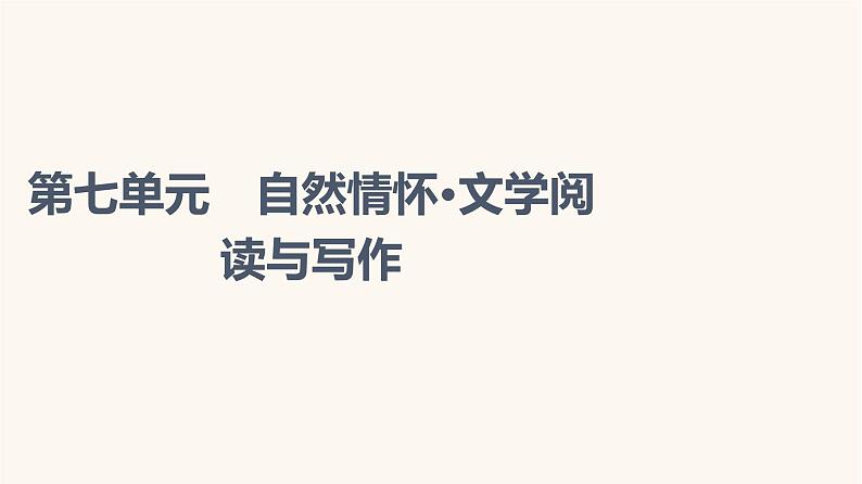 人教统编版高中语文必修上册第7单元自然情怀文学阅读与写作课件01