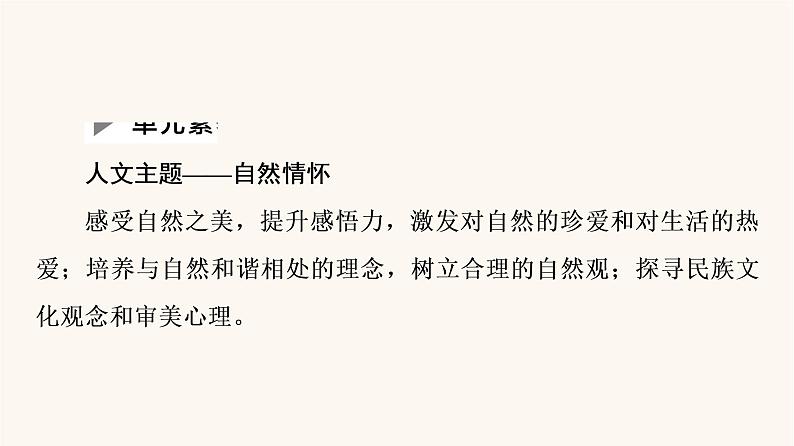 人教统编版高中语文必修上册第7单元自然情怀文学阅读与写作课件02