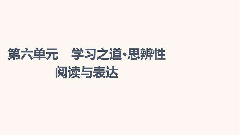 人教统编版高中语文必修上册第6单元学习之道思辨性阅读与表达课件01