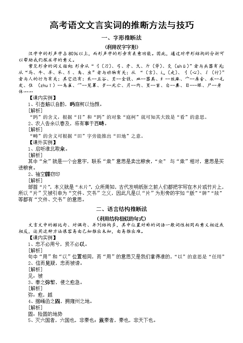 高中语文高考复习文言实词推断方法与技巧总结（共六种）第1页