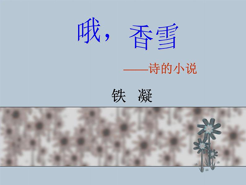 2022-2023学年统编版高中语文必修上册3.2《哦，香雪》课件48张01