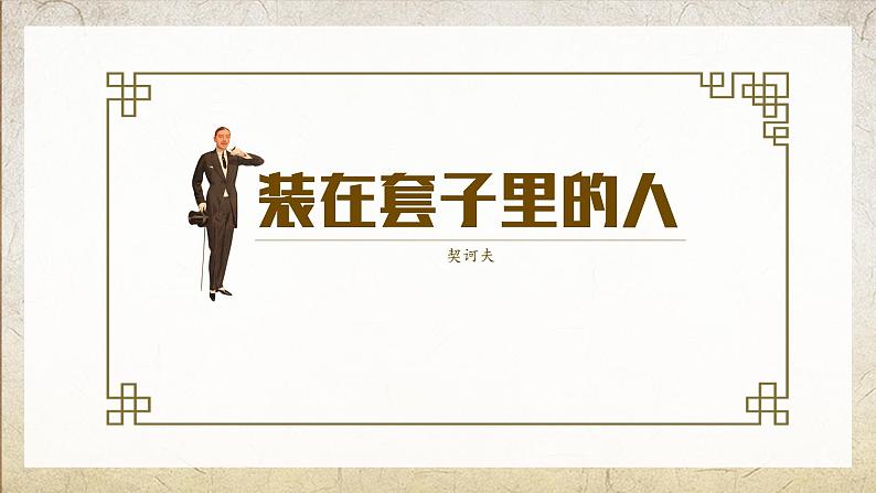 2021-2022学年统编版高中语文必修下册13.2《装在套子里的人》课件18张第1页