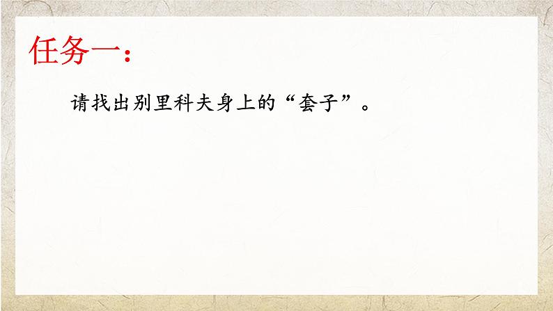 2021-2022学年统编版高中语文必修下册13.2《装在套子里的人》课件18张第4页