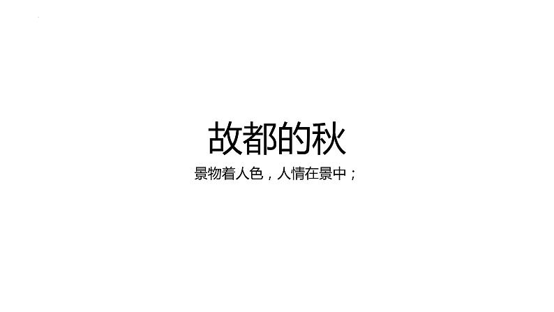 2021-2022学年统编版高中语文必修上册14-1《故都的秋》课件 15张第1页