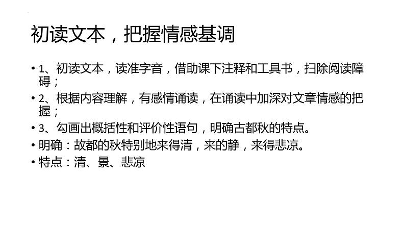 2021-2022学年统编版高中语文必修上册14-1《故都的秋》课件 15张第5页