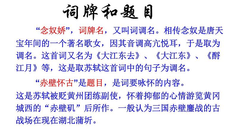 2022-2023学年统编版高中语文必修上册9.1《念奴娇·赤壁怀古》课件23张第2页