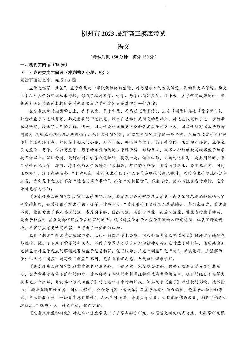 柳州市2023届新高三摸底考试语文试题含答案第1页