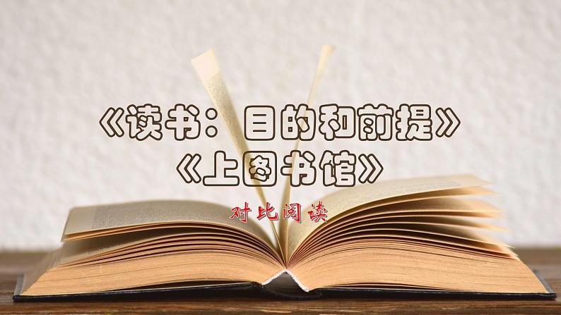 2022-2023学年统编版高中语文必修上册13.《读书：目的和前提》《上图书馆》课件17张第1页