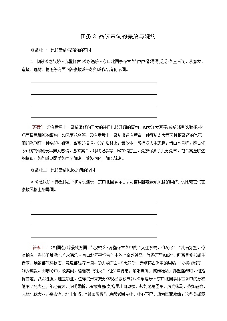 人教统编版高中语文必修上册第3单元生命的诗意文学阅读与写作进阶2任务3品味宋词的豪放与婉约学案01