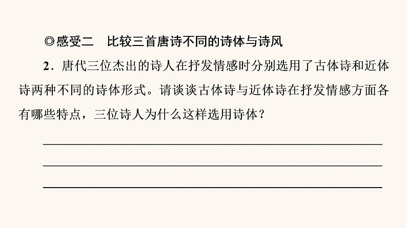 人教统编版高中语文必修上册第3单元生命的诗意文学阅读与写作进阶2任务2感受不同的唐诗情韵课件04