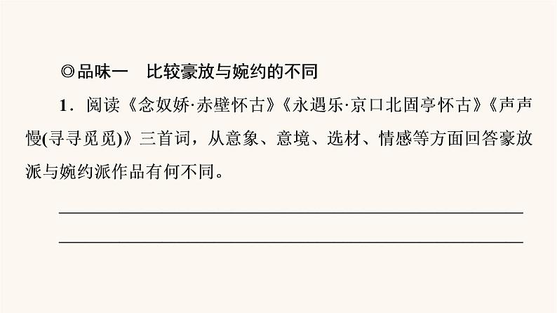 人教统编版高中语文必修上册第3单元生命的诗意文学阅读与写作进阶2任务3品味宋词的豪放与婉约课件第2页