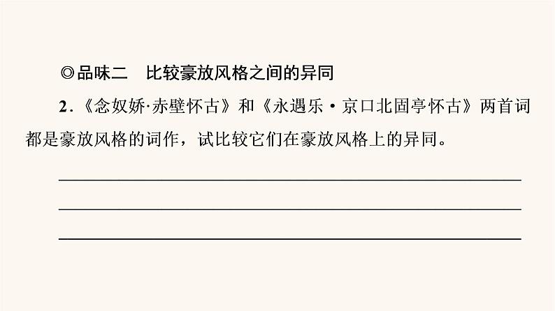 人教统编版高中语文必修上册第3单元生命的诗意文学阅读与写作进阶2任务3品味宋词的豪放与婉约课件第4页