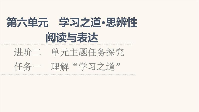 人教统编版高中语文必修上册第6单元学习之道思辨性阅读与表达进阶2任务1理解“学习之道”课件01