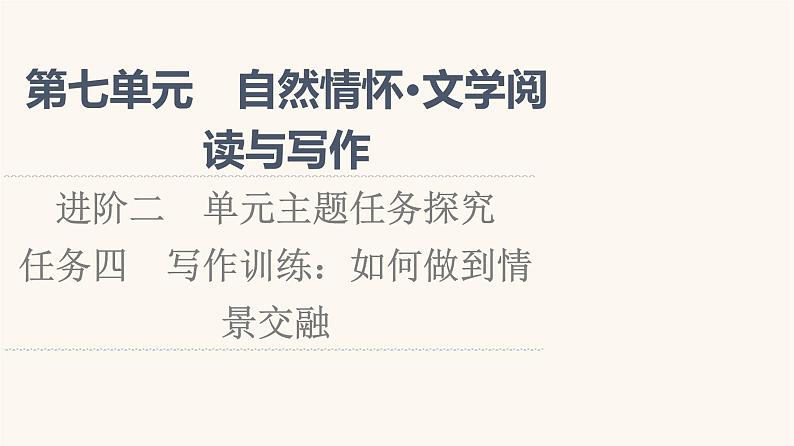 人教统编版高中语文必修上册第7单元自然情怀文学阅读与写作进阶2任务4写作训练：如何做到情景交融课件01