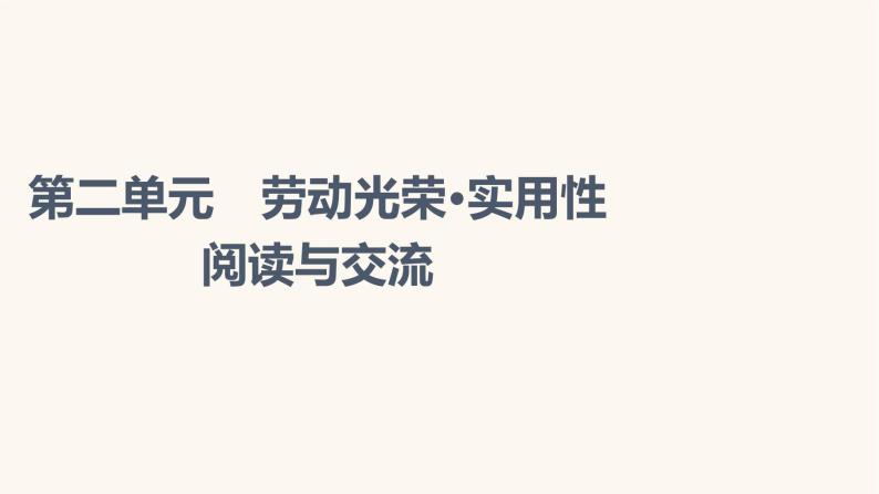 人教统编版高中语文必修上册第2单元劳动光荣实用性阅读与交流课件01