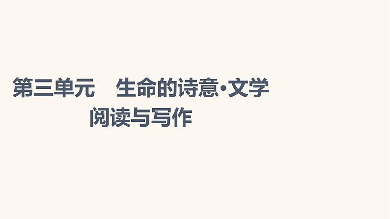 人教统编版高中语文必修上册第3单元生命的诗意文学阅读与写作课件第1页