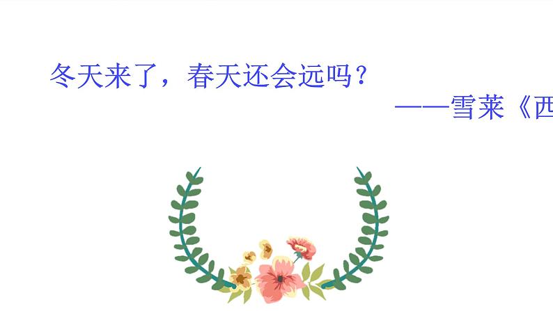 2022-2023学年统编版高中语文必修上册2.4《致云雀》课件37张第1页