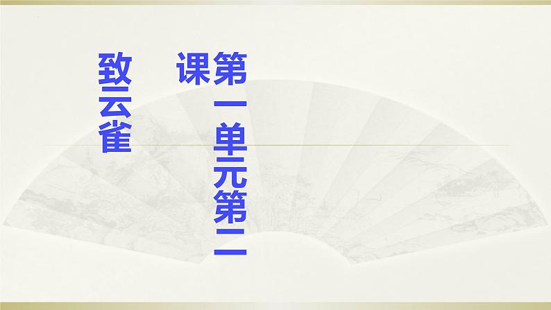 2022-2023学年统编版高中语文必修上册2.4《致云雀》课件37张第2页