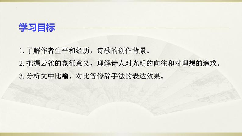 2022-2023学年统编版高中语文必修上册2.4《致云雀》课件37张第3页