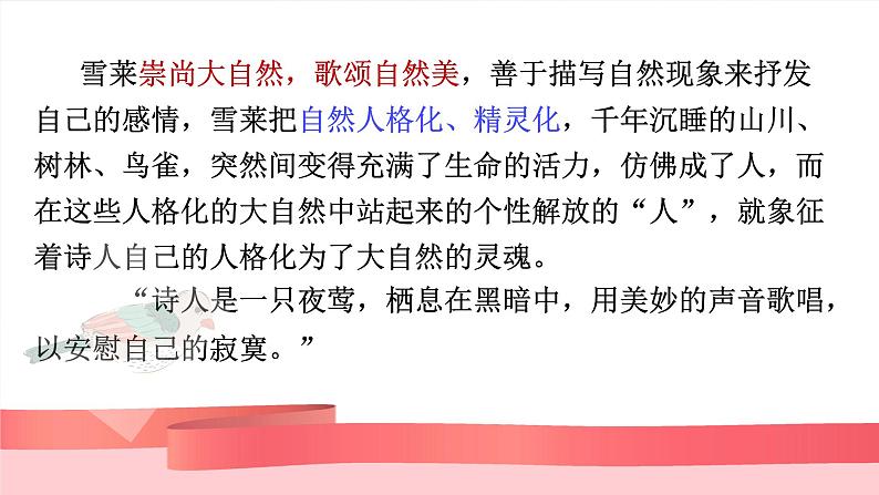 2022-2023学年统编版高中语文必修上册2.4《致云雀》课件37张第7页