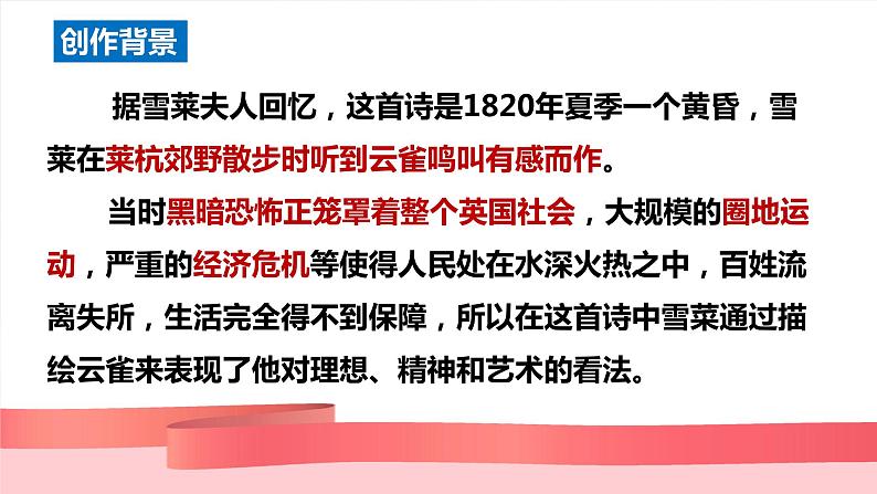 2022-2023学年统编版高中语文必修上册2.4《致云雀》课件37张第8页