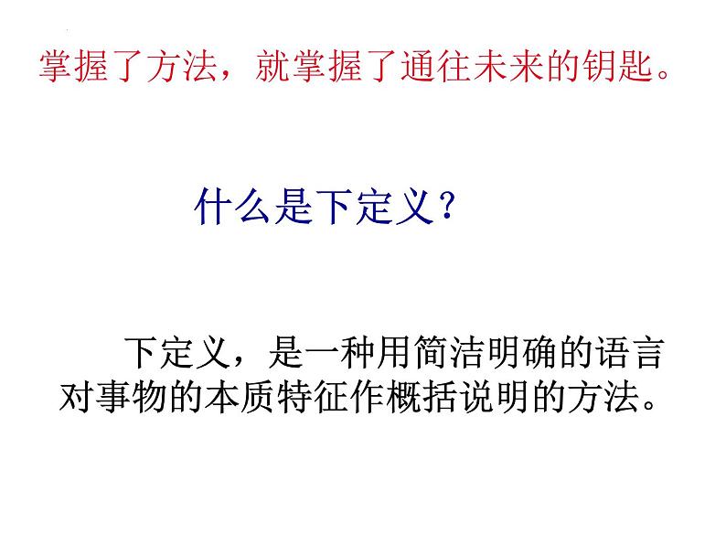 2023届高考语文复习-语言运用之下定义 课件30张第2页