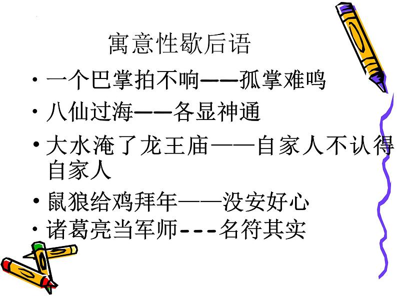 2023届高考语文专题复习之熟语 课件30张第8页