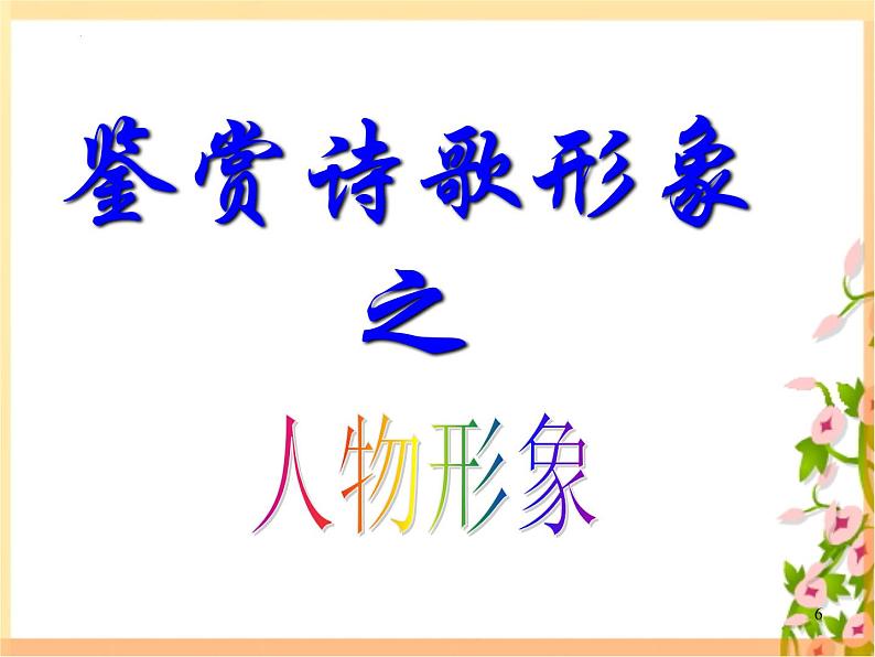 2023届高考语文复习-诗歌形象鉴赏 课件42张第6页