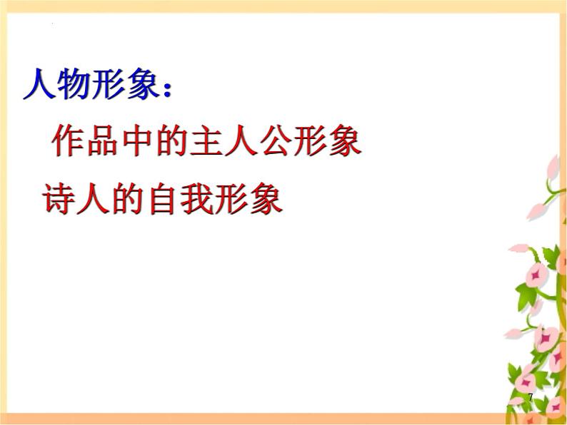 2023届高考语文复习-诗歌形象鉴赏 课件42张第7页