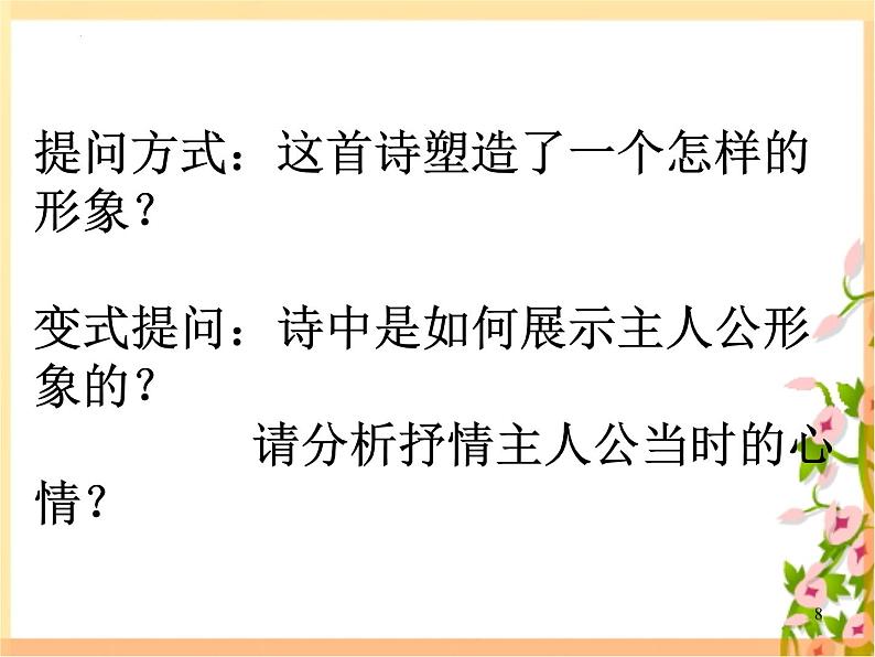 2023届高考语文复习-诗歌形象鉴赏 课件42张第8页