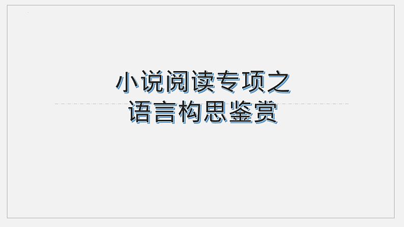 2023届高考语文复习：小说语言构思鉴赏 课件42张第1页