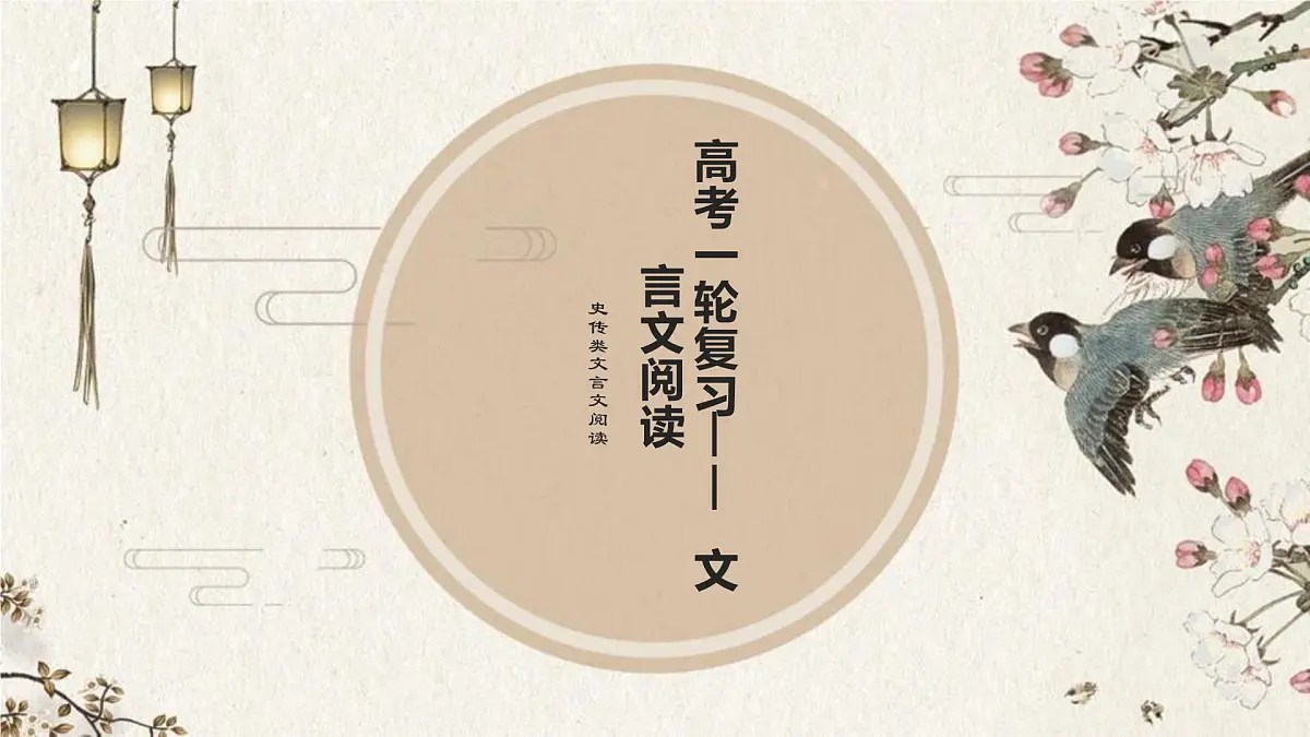 2023届高考一轮复习-文言文阅读 课件43张第1页