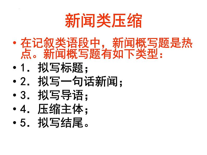 高考专题复习：新闻类压缩语段指导 课件40张第2页