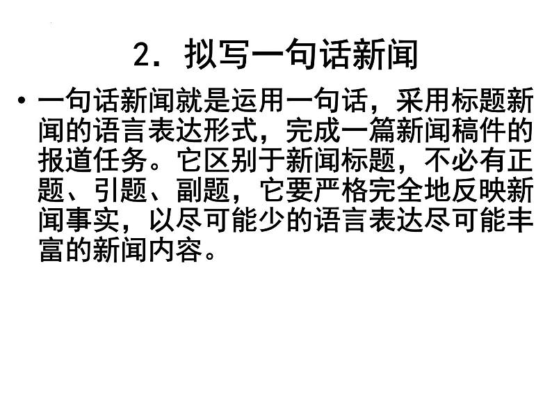 高考专题复习：新闻类压缩语段指导 课件40张第5页