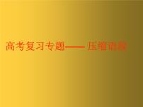 高考复习专题：压缩语段 课件55张