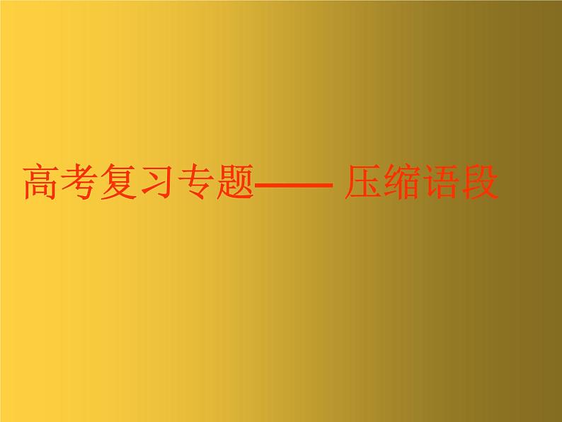 高考复习专题：压缩语段 课件55张第1页