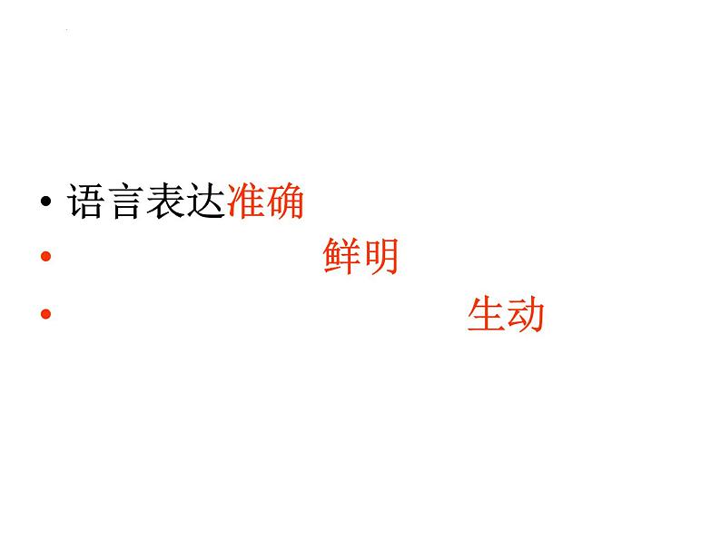 高考专题复习：语言表达准确、鲜明、生动  课件53张01